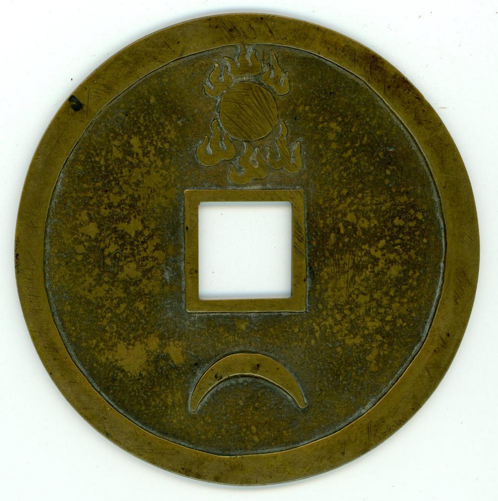 图片[2]-coin; charm BM-1925-0121.1-China Archive